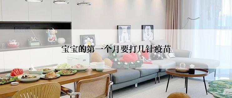 宝宝的第一个月要打几针疫苗