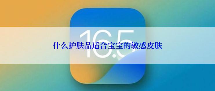 什么护肤品适合宝宝的敏感皮肤