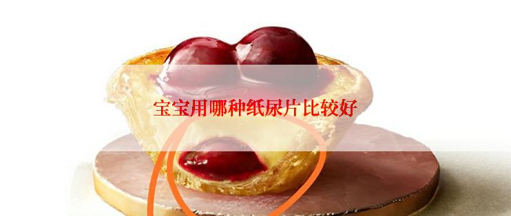 宝宝用哪种纸尿片比较好