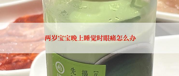  两岁宝宝晚上睡觉时眼痛怎么办