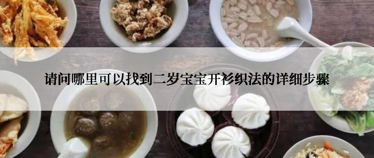 请问哪里可以找到二岁宝宝开衫织法的详细步骤