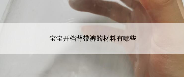  宝宝开档背带裤的材料有哪些