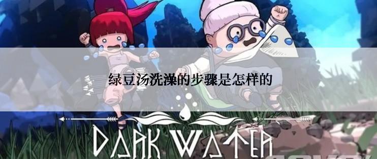  绿豆汤洗澡的步骤是怎样的