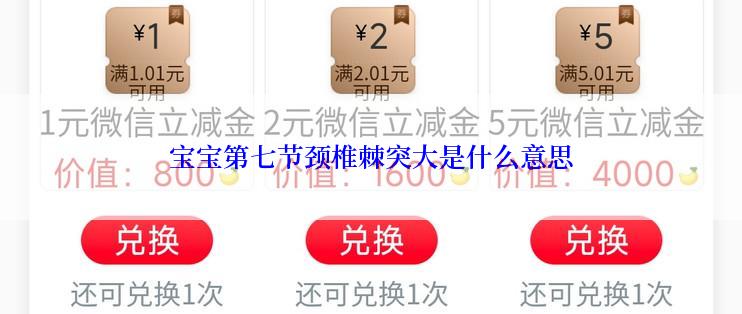 宝宝第七节颈椎棘突大是什么意思