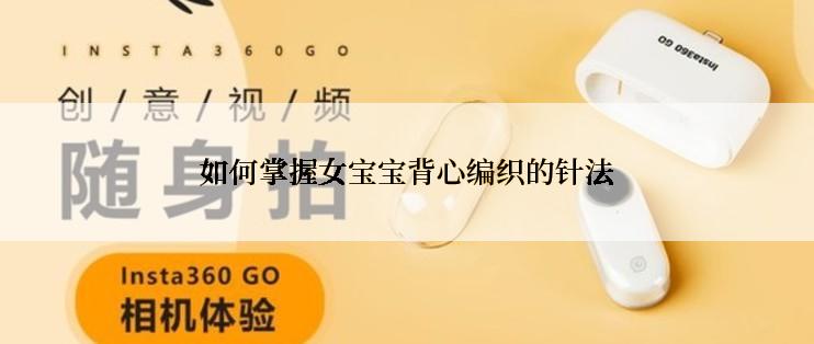 如何掌握女宝宝背心编织的针法