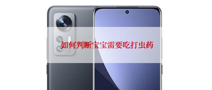  如何判断宝宝需要吃打虫药