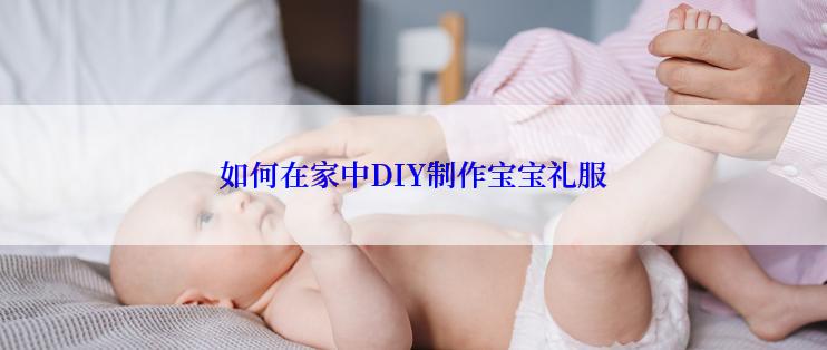 如何在家中DIY制作宝宝礼服