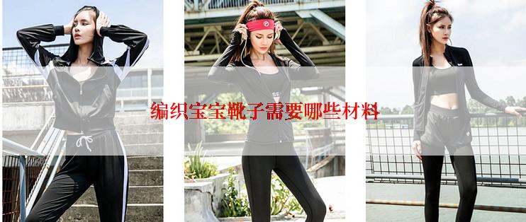  编织宝宝靴子需要哪些材料