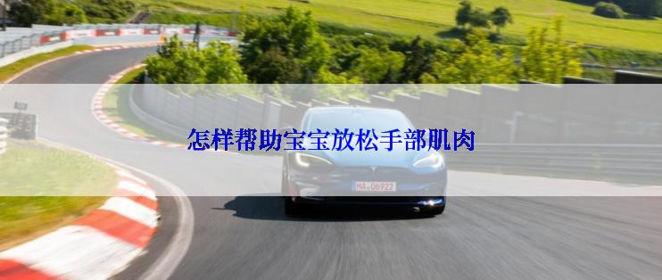 怎样帮助宝宝放松手部肌肉
