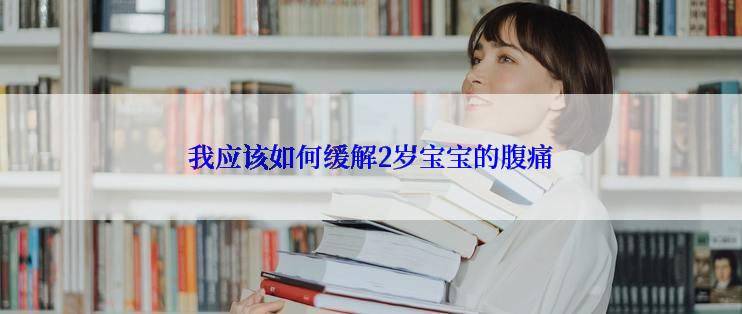 我应该如何缓解2岁宝宝的腹痛