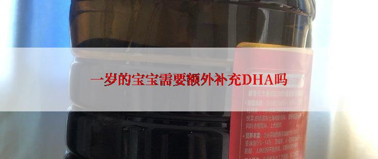 一岁的宝宝需要额外补充DHA吗