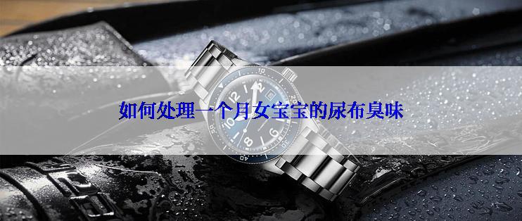 如何处理一个月女宝宝的尿布臭味