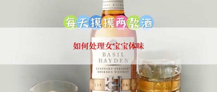 如何处理女宝宝体味