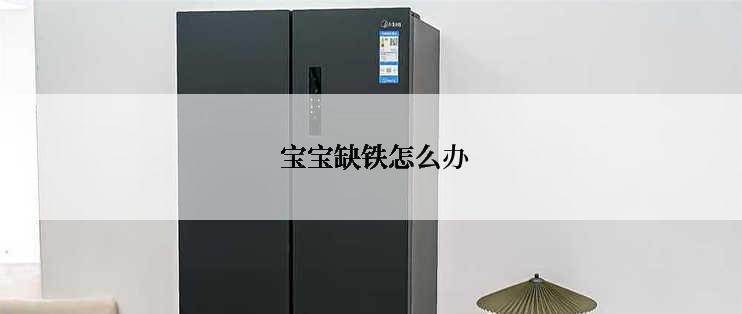  宝宝缺铁怎么办