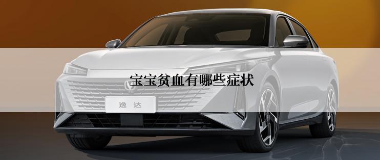  宝宝贫血有哪些症状