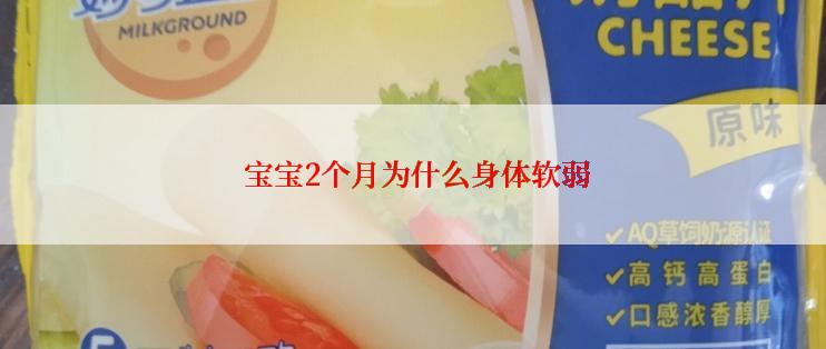  宝宝2个月为什么身体软弱