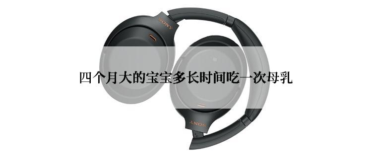  四个月大的宝宝多长时间吃一次母乳