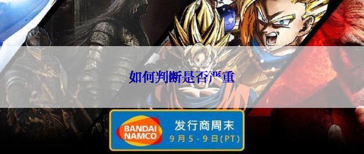 如何判断是否严重