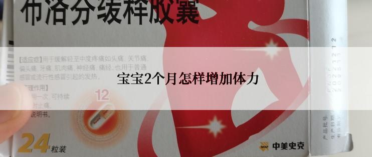  宝宝2个月怎样增加体力