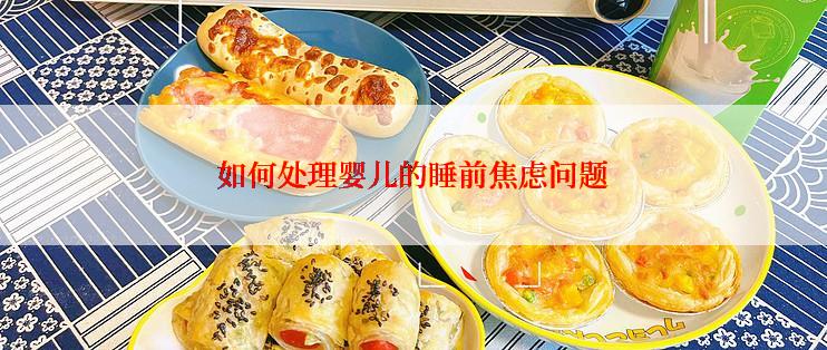 如何处理婴儿的睡前焦虑问题