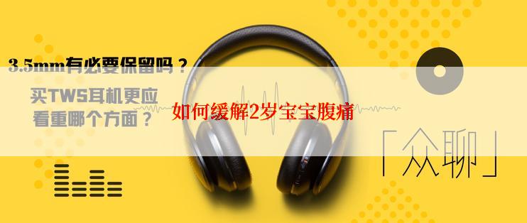 如何缓解2岁宝宝腹痛