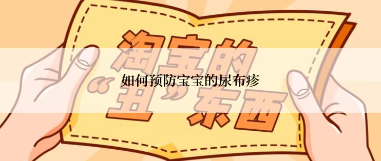 如何预防宝宝的尿布疹