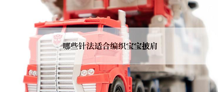  哪些针法适合编织宝宝披肩