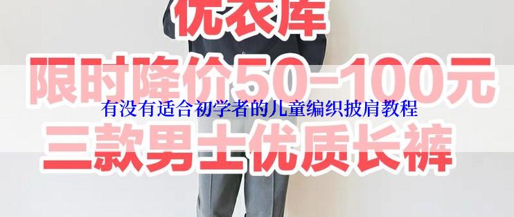  有没有适合初学者的儿童编织披肩教程