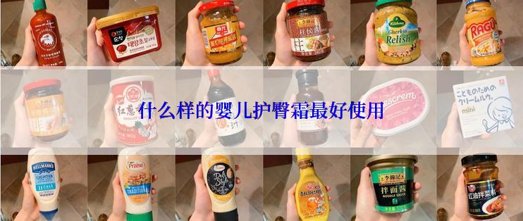 什么样的婴儿护臀霜最好使用