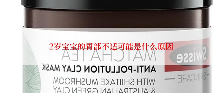  2岁宝宝的胃部不适可能是什么原因