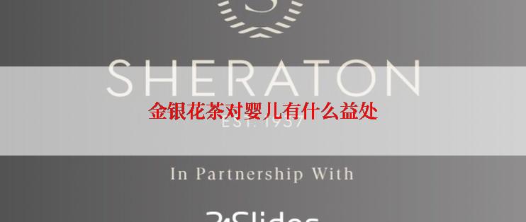 金银花茶对婴儿有什么益处
