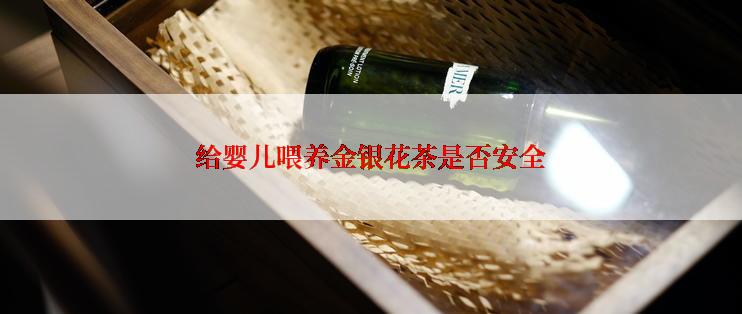 给婴儿喂养金银花茶是否安全
