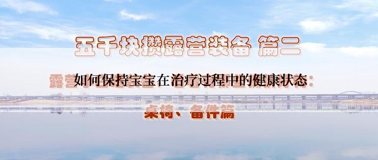  如何保持宝宝在治疗过程中的健康状态