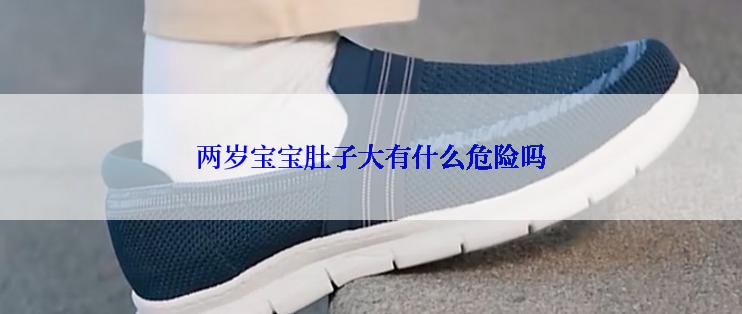 两岁宝宝肚子大有什么危险吗