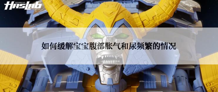 如何缓解宝宝腹部胀气和尿频繁的情况