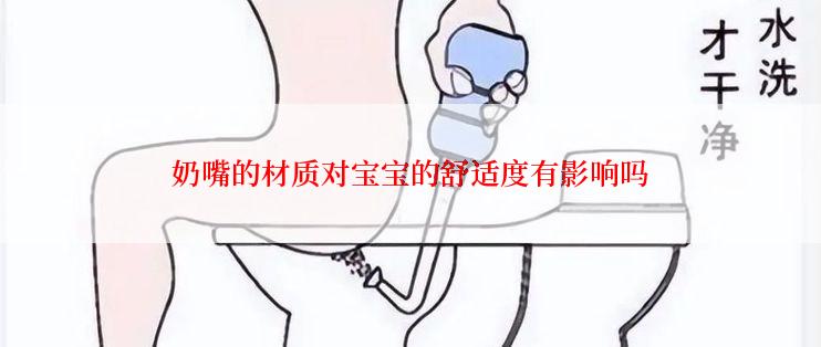 奶嘴的材质对宝宝的舒适度有影响吗