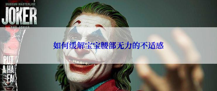 如何缓解宝宝腰部无力的不适感