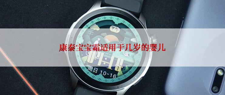 康泰宝宝霜适用于几岁的婴儿