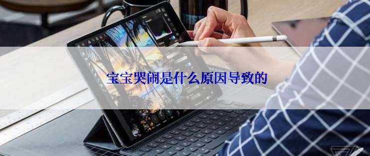  宝宝哭闹是什么原因导致的