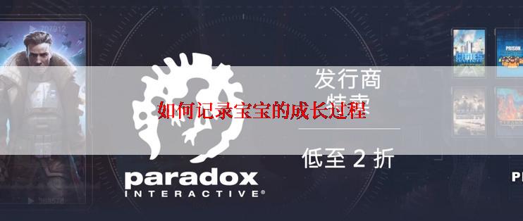 如何记录宝宝的成长过程