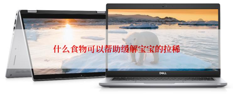 什么食物可以帮助缓解宝宝的拉稀