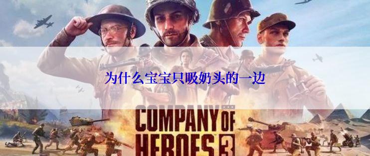 为什么宝宝只吸奶头的一边