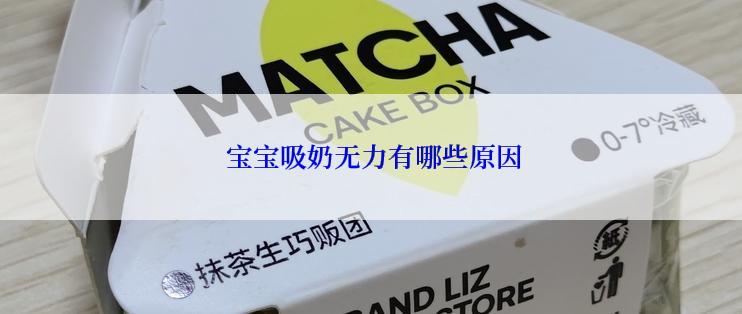  宝宝吸奶无力有哪些原因