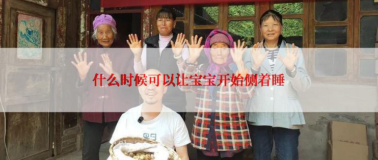 什么时候可以让宝宝开始侧着睡