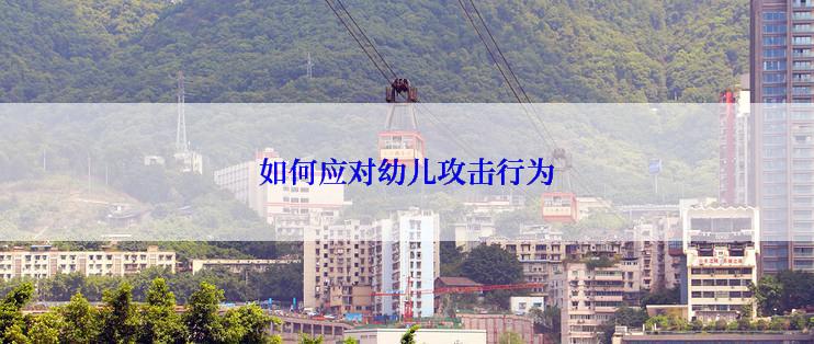 如何应对幼儿攻击行为