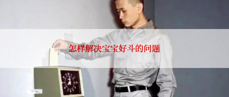 怎样解决宝宝好斗的问题