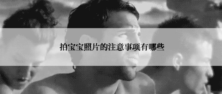  拍宝宝照片的注意事项有哪些