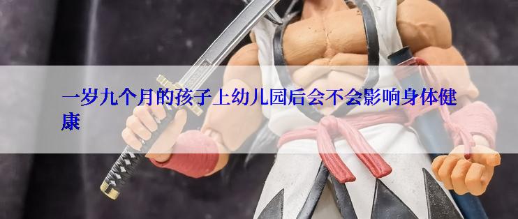 一岁九个月的孩子上幼儿园后会不会影响身体健康