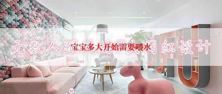 宝宝多大开始需要喂水