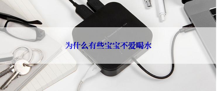 为什么有些宝宝不爱喝水